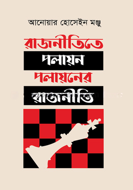 রাজনীতিতে পলায়ন পলায়নের রাজনীতি