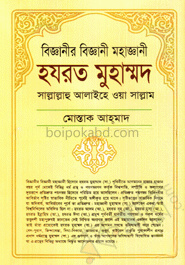বিজ্ঞানীর বিজ্ঞানী মহাজ্ঞানী হযরত মুহাম্মদ (সা.)