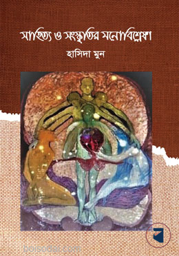 সাহিত্য ও সংস্কৃতির মনোবিশ্লেষণ