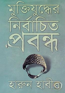 মুক্তিযুদ্ধের নির্বাচিত প্রবন্ধ