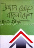 উজান স্রোতে বাংলাদেশ