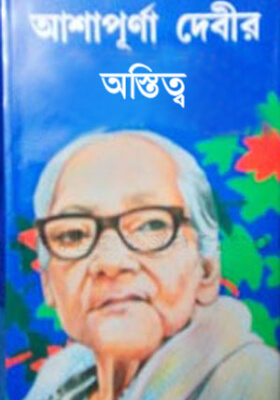 অস্তিত্ব