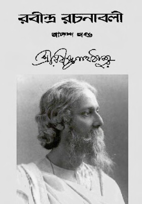 রবীন্দ্র-রচনাবলি (খণ্ড ১২)