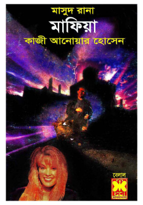মাসুদ রানা - মাফিয়া