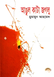 আঙুল কাটা জগলু