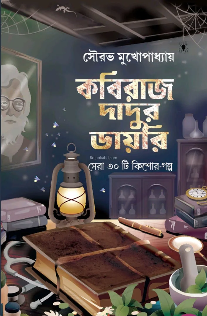 কবিরাজ দাদুর ডায়েরি - সৌরভ মুখোপাধ্যায়