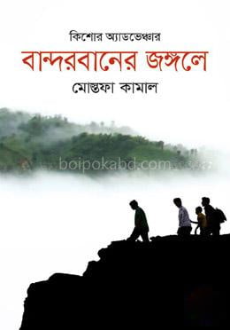 বান্দরবানের জঙ্গলে