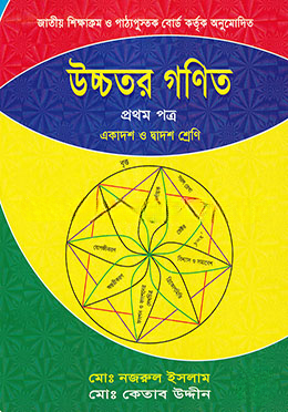 উচ্চতর গণিত