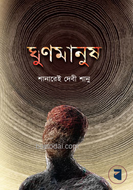 ঘুণমানুষ