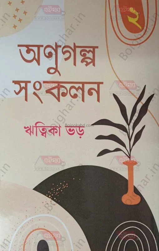 অনুগল্প সংকল ২ - ঋত্বিকা ভার