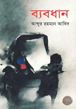 ব্যবধান