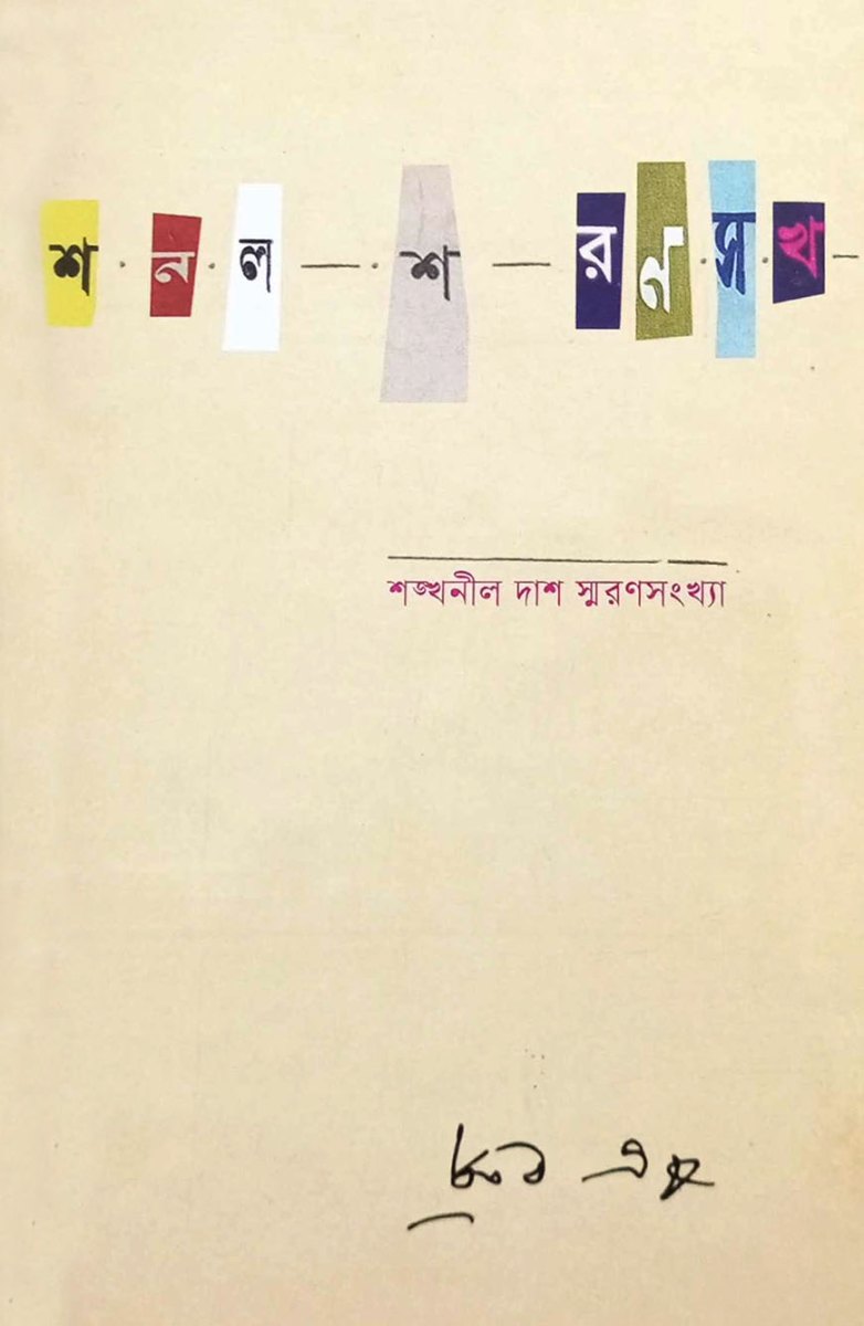 শঙ্খনীল দাশ স্মরণসংখ্যা