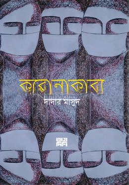 করোনাকাব্য