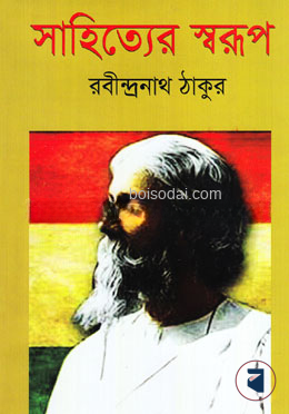 সাহিত্যের স্বরূপ
