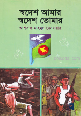 স্বদেশ আমার স্বদেশ তোমার
