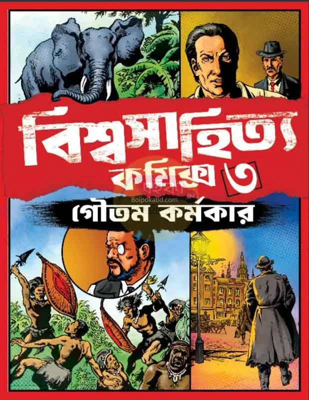 বিশ্বসাহিত্য কমিক্স খণ্ড ৩ - গৌতম কর্মকার
