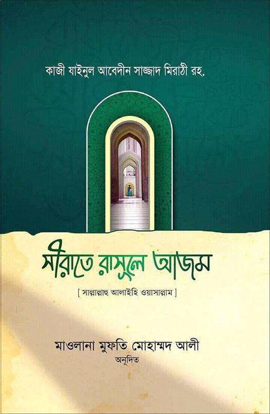 সীরাতে রাসূলে আযম সাল্লাল্লাহু আলাইহি ওয়া সাল্লাম