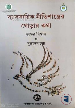 ব্যবসায়িক নীতিশাস্ত্রের গোড়ার কথা