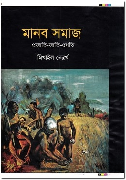 মানব সমাজ