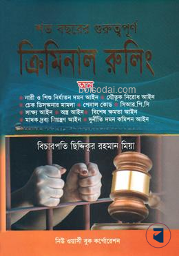 শত বছরের গুরুত্বপূর্ণ ক্রিমিনাল রুলিং