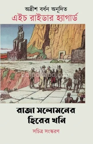 রাজা সলোমনের হীরের খনি - হ রিডের হাগগার্ড