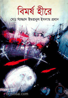 বিমর্ষ হীরে