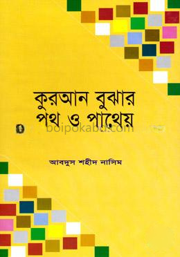 কুরআন বুঝার পথ ও পাথেয়