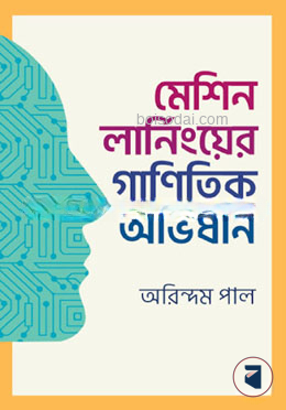 মেশিন লার্নিংয়ের গাণিতিক অভিধান