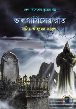 ভালগার্সিসের রাত