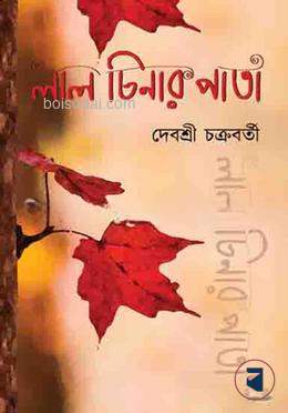 লাল চিনার পাতা
