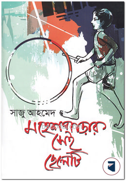 মহেশপাড়ার সেই ছেলেটি