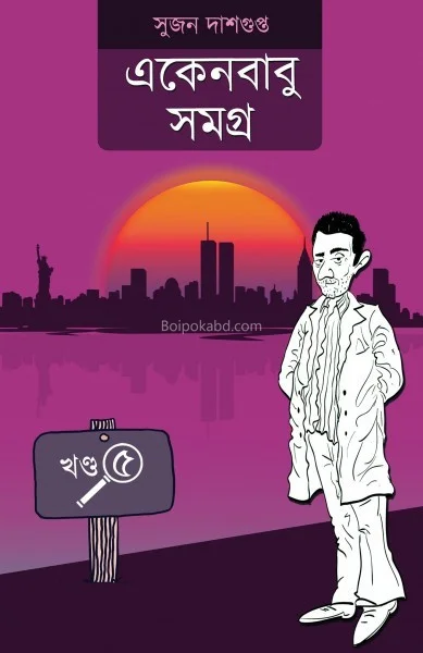 একেনবাবু সমগ্র [খণ্ড ৫] - সুজন দাসগুপ্ত