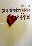 প্রেম ও ভালোবাসার কবিতা
