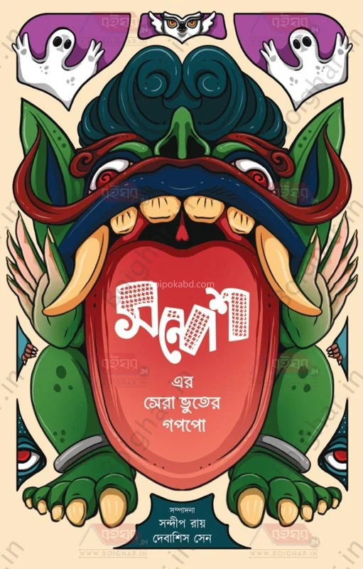 সন্দেশ-এর সেরা ভূতের গল্প