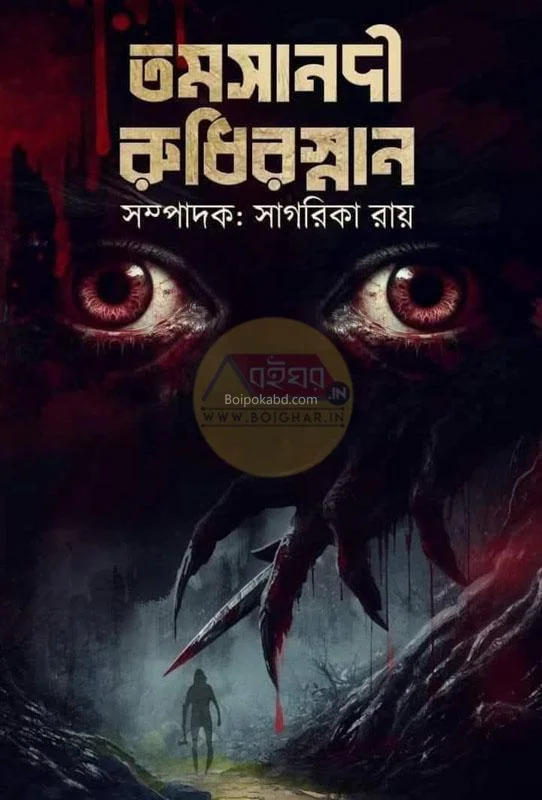 টেমস নদী রুধির স্নান - সাগরিকা রায়