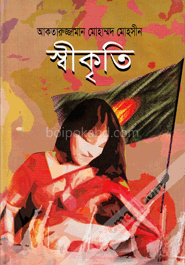স্বীকৃতি