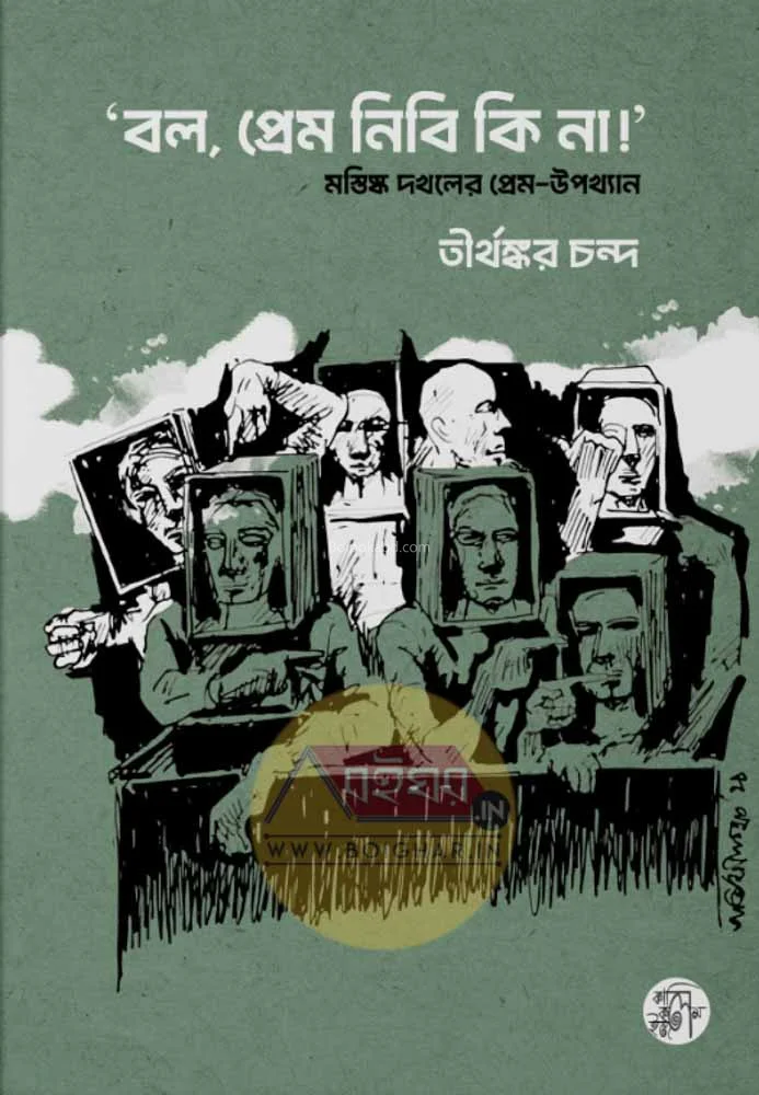 বল প্রেম নিবি কি না! - তীর্থঙ্কর চাঁদা