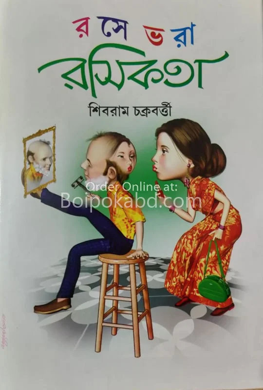 রসে ভরা রসিকতা