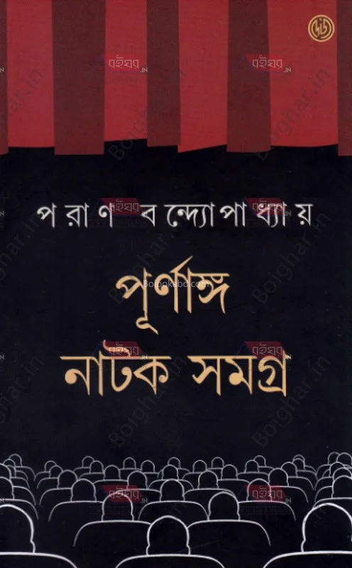 পূর্ণাঙ্গ নাটক সমগ্র - পারেন বন্দোপাধ্যায়