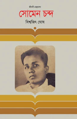সোমেন চন্দ