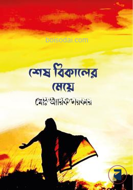 শেষ বিকালের মেয়ে