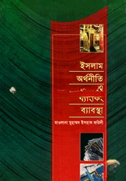 ইসলাম অর্থনীতি ও ব্যাংকিং ব্যাবস্থা