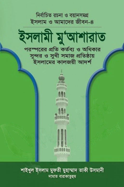 ইসলাম ও আমাদের জীবন ৪ঃ ইসলামী মু'আশারাত
