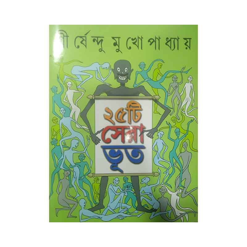 ২৫টি সেরা ভূত