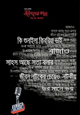 জীবনের গল্প ৩
