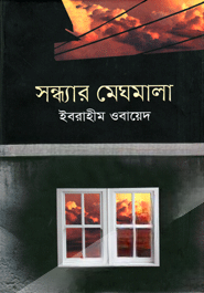 সন্ধ্যার মেঘমালা