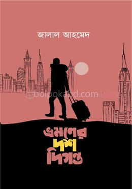 ভ্রমণের দশ দিগন্ত