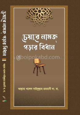 চেয়ারে নামজ পড়ার বিধান