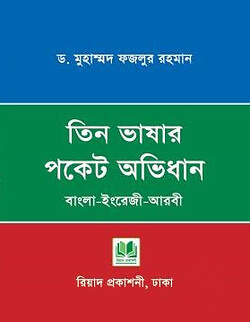 তিন ভাষার পকেট অভিধান (বাংলা-ইংরেজি-আরবী)