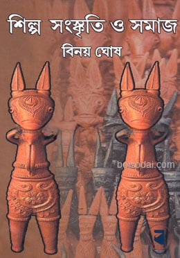 শিল্প সংস্কৃতি ও সমাজ